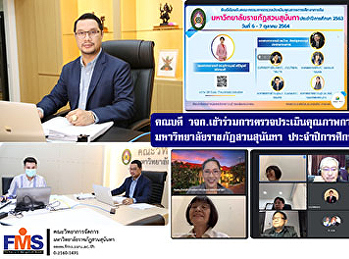 คณบดี วจก.
เข้าร่วมการตรวจประเมินคุณภาพการศึกษาภายใน
  มหาวิทยาลัยราชภัฏสวนสุนันทา
ประจำปีการศึกษา 2563