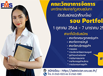 ประชาสัมพันธ์การรับสมัครนักศึกษาใหม่
ระดับปริญญาตรี ประจำปีการศึกษา 2565
สมัครรอบที่ 1 Portfolio