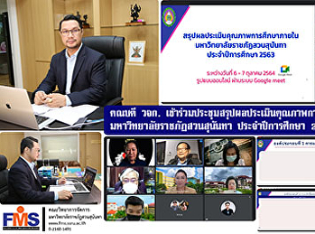 คณบดี วจก.
เข้าร่วมประชุมสรุปผลประเมินคุณภาพการศึกษาภายใน
  มหาวิทยาลัยราชภัฏสวนสุนันทา
ประจำปีการศึกษา 2563