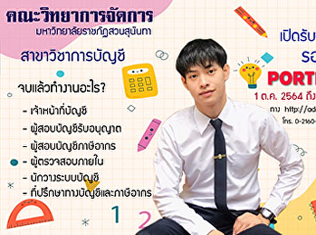 ประชาสัมพันธ์เปิดรับสมัครนักศึกษาใหม่
ระดับปริญญาตรี ประจำปีการศึกษา 2565
สมัครรอบที่ 1 Portfolio