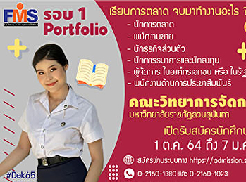 ประชาสัมพันธ์รับสมัครนักศึกษาใหม่
ระดับปริญญาตรี ประจำปีการศึกษา 2565
สมัครรอบที่ 1 Portfolio