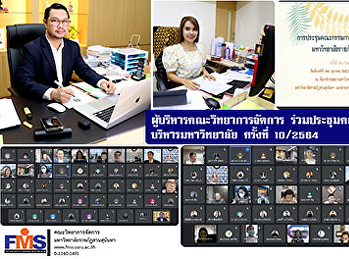 ผู้บริหารคณะวิทยาการจัดการ
ร่วมประชุมคณะกรรมการบริหารมหาวิทยาลัย
ครั้งที่ 10/2564