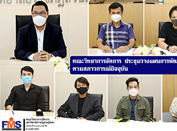 คณะวิทยาการจัดการ
ประชุมวางแผนการพัฒนาหน่วยงานตามสภาวการณ์ปัจจุบัน