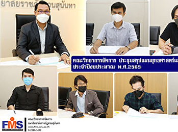 คณะวิทยาการจัดการ
ประชุมสรุปแผนยุทธศาสตร์และแผนปฏิบัติงาน
ประจำปีงบประมาณ พ.ศ.2565