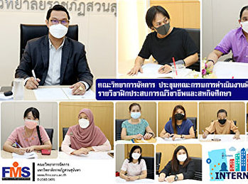 คณะวิทยาการจัดการ
ประชุมคณะกรรมการดำเนินงานพิจารณารูปแบบ
รายวิชาฝึกประสบการณ์วิชาชีพและสหกิจศึกษา