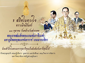 13 ตุลาคม วันคล้ายวันสวรรคต
พระบาทสมเด็จพระบรมชนกาธิเบศร
มหาภูมิพลอดุลยเดชมหาราช บรมนาถบพิตร