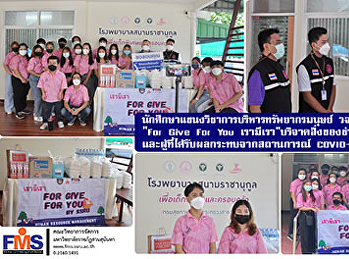 นักศึกษาแขนงวิชาการบริหารทรัพยากรมนุษย์
วจก.  จัดโครงการ 