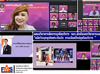 แขนงวิชาการจัดการธุรกิจบริการ  วจก.
จัดสัมมนาวิชาการและบริการแก่สังคม
