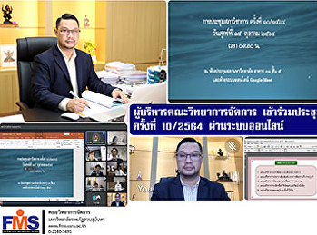 ผู้บริหารคณะวิทยาการจัดการ
เข้าร่วมประชุมสภาวิชาการ
ครั้งที่10/2564 ผ่านระบบออนไลน์