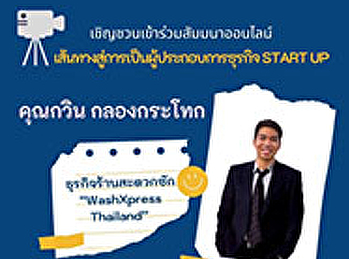 ประชาสัมพันธ์โครงการสัมมนาออนไลน์ในหัวข้อ
“เส้นทางสู่การเป็นผู้ประกอบการธุรกิจ​
Start Up”