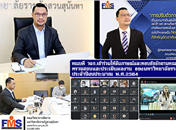 คณบดี
วจก.เข้าร่วมให้สัมภาษณ์และตอบข้อซักถามคณะกรรมการติดตาม
 ตรวจสอบและประเมินผลงาน
ของมหาวิทยาลัยราชภัฏสวนสุนันทา
ประจำปีงบประมาณ พ.ศ.2564