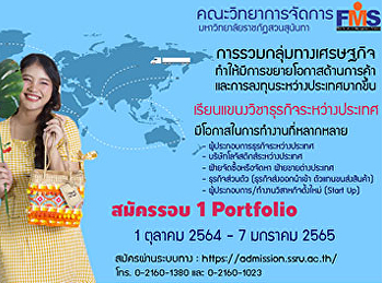 ประชาสัมพันธ์การเปิดรับสมัครนักศึกษาใหม่
ระดับปริญญาตรี ประจำปีการศึกษา 2565
สมัครรอบที่ 1 Portfolio