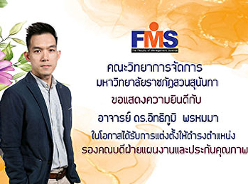 ประชาสัมพันธ์ขอแสดงความยินดีกับอาจารย์
ดร.อิทธิภูมิ พรหมมา
ในโอกาสได้รับการแต่งตั้งให้ดำรงตำแหน่งรองคณบดีฝ่ายแผนงานและประกันคุณภาพ