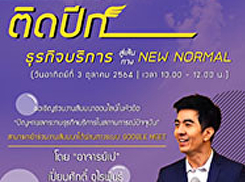 ประชาสัมพันธ์โครงการสัมมนาวิชาการและบริการแก่สังคม
 ในหัวข้อ “ติดปีกธุรกิจบริการ สู่เส้นทาง
new normal”