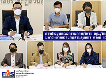 การประชุมคณะกรรมการบริหาร
คณะวิทยาการจัดการ ครั้งที่ 10 / 2564