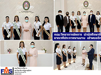 คณะวิทยาการจัดการ นำนักศึกษา
ที่ได้รับตำแหน่งจากเวทีประกวดนางงาม
เข้าพบอธิการบดี
