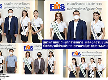 ผู้บริหารคณะวิทยาการจัดการ แสดงความยินดี
นักศึกษาที่ได้รับตำแหน่งจากเวทีประกวดนางงาม