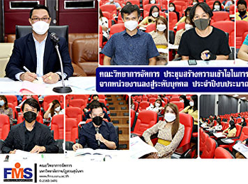 คณะวิทยาการจัดการ
ประชุมสร้างความเข้าใจในการถ่ายทอดตัวชี้วัด
จากหน่วยงานลงสู่ระดับบุคคล
ประจำปีงบประมาณ พ.ศ. 2565