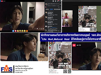 นักศึกษาแขนงวิชาการบริหารทรัพยากรมนุษย์
วจก.  จัดสัมมนาออนไลน์  