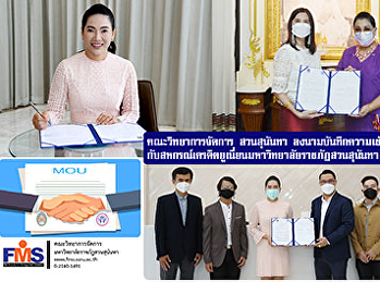 คณะวิทยาการจัดการ สวนสุนันทา
ลงนามบันทึกความเข้าใจ (MOU)
กับสหกรณ์เครดิตยูเนี่ยนมหาวิทยาลัยราชภัฏสวนสุนันทา
จำกัด