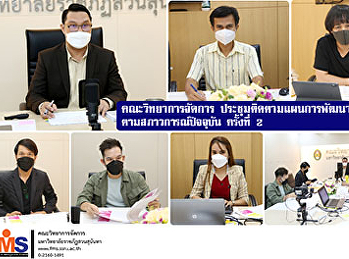 คณะวิทยาการจัดการ
ประชุมติดตามแผนการพัฒนาหน่วยงานตามสภาวการณ์ปัจจุบัน
ครั้งที่ 2