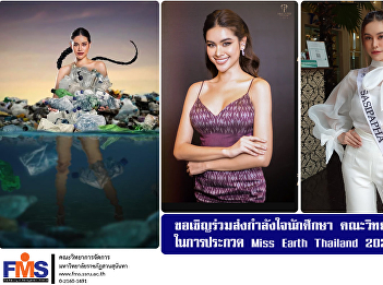 Invite students to support Faculty of
Management Science in the Miss Earth
Thailand 2021 final round