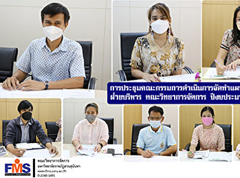 การประชุมคณะกรรมการดำเนินการจัดทำแผนปฏิบัติราชการ
  ฝ่ายบริหาร คณะวิทยาการจัดการ
ประจำปีงบประมาณ  พ.ศ. 2565