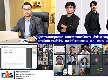 ผู้บริหารและบุคลากรคณะวิทยาการจัดการ
เข้าร่วมประชุมชี้แจงแนวทาง
การดำเนินงานตัวชี้วัด ประจำปีงบประมาณ
พ.ศ. 2565 ผ่านระบบออนไลน์