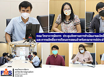 คณะวิทยาการจัดการ
ประชุมติดตามการดำเนินงานผลิตสื่อประชาสัมพันธ์
และการผลิตสื่อการเรียนการสอนสำหรับคณาจารย์ประจำคณะ