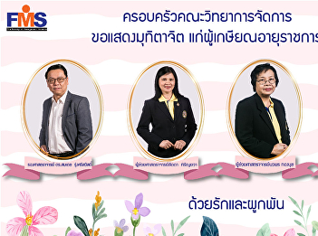 Faculty of Management Science family
Please show your generosity for all
retirees