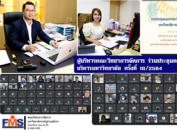 Executives of the Faculty of Management
Science Join the University Executive
Committee Meeting No. 10/2564