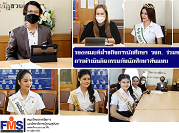 รองคณบดีฝ่ายกิจการนักศึกษา  วจก.
ร่วมหารือแนวทางการดำเนินกิจกรรมกับนักศึกษาต้นแบบ