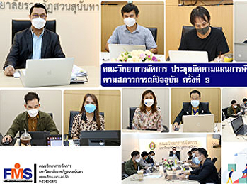 คณะวิทยาการจัดการ
ประชุมติดตามแผนการพัฒนาหน่วยงานตามสภาวการณ์ปัจจุบัน
ครั้งที่ 3