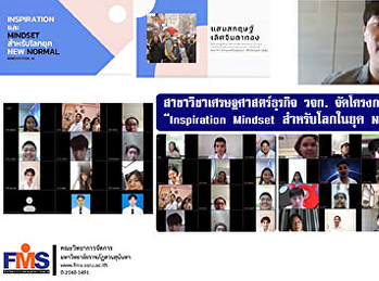 สาขาวิชาเศรษฐศาสตร์ธุรกิจ วจก.
จัดโครงการสัมมนาออนไลน์ “Inspiration
Mindset สำหรับโลกในยุค New Normal”