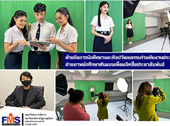 ฝ่ายกิจการนักศึกษาและศิลปวัฒนธรรมร่วมกับงานประชาสัมพันธ์
 วจก.
ถ่ายภาพนักศึกษาต้นแบบเพื่อผลิตสื่อประชาสัมพันธ์