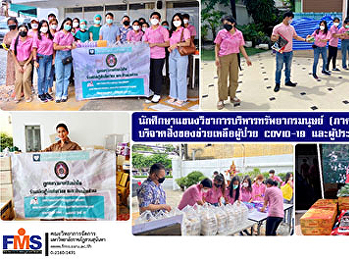 นักศึกษาแขนงวิชาการบริหารทรัพยากรมนุษย์
(ภาคพิเศษ)  วจก.
บริจาคสิ่งของช่วยเหลือผู้ป่วย COVID - 19
และผู้ประสบอุทกภัย