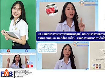 นศ. แขนงวิชาการบริหารทรัพยากรมนุษย์
คณะวิทยาการจัดการ คว้ารางวัลชมเชย
การออกแบบและผลิตสื่อออนไลน์
สำนักงานสรรพากรพื้นที่กรุงเทพมหานคร 1
