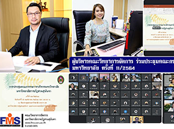 ผู้บริหารคณะวิทยาการจัดการ
ร่วมประชุมคณะกรรมการบริหารมหาวิทยาลัย
ครั้งที่ 11/2564