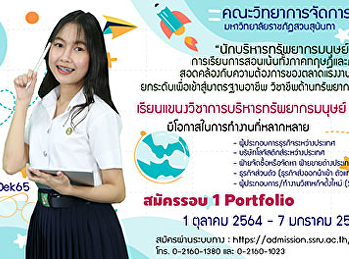 ประชาสัมพันธ์ เปิดรับสมัครนักศึกษาใหม่
ระดับปริญญาตรี ประจำปีการศึกษา 2565
สมัครรอบที่ 1 Portfolio