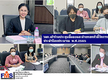 คณะวิทยาการจัดการ
เข้าร่วมประชุมชี้แจงและถ่ายทอดตัวชี้วัดการปฏิบัติราชการ
ประจำปีงบประมาณ พ.ศ.2565