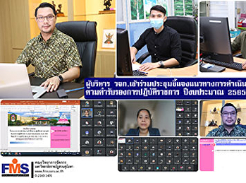 ผู้บริหารคณะวิทยาการจัดการ
เข้าร่วมประชุมชี้แจงแนวทางการดำเนินงานตัวชี้วัดการปฏิบัติราชการ
ตามคำรับรองการปฏิบัติราชการ
ประจำปีงบประมาณ พ.ศ.2565