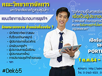 ประชาสัมพันธ์การเปิดรับสมัครนักศึกษาใหม่
ระดับปริญญาตรี ประจำปีการศึกษา 2565
สมัครรอบที่ 1 Portfolio