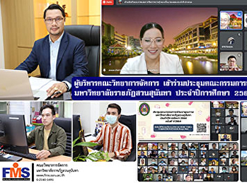 ผู้บริหารคณะวิทยาการจัดการ
เข้าร่วมประชุมคณะกรรมการพัฒนาคุณภาพ
มหาวิทยาลัยราชภัฏสวนสุนันทา
ประจำปีการศึกษา 2564 ครั้งที่ 1