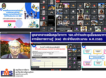 บุคลากรสายสนับสนุนวิชาการ
คณะวิทยาการจัดการ เข้าร่วมประชุมชี้แจง
แนวทางการดำเนินงานการจัดการความรู้  (KM)
ประจำปีงบประมาณ พ.ศ.2565