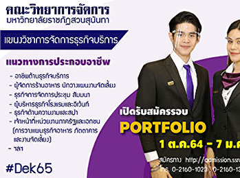 ประชาสัมพันธ์เปิดรับสมัครนักศึกษาใหม่
ระดับปริญญาตรี ประจำปีการศึกษา 2565
สมัครรอบที่ 1 Portfolio