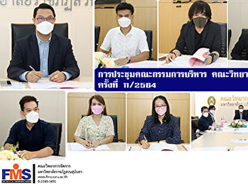 การประชุมคณะกรรมการบริหาร
คณะวิทยาการจัดการ ครั้งที่ 11 / 2564