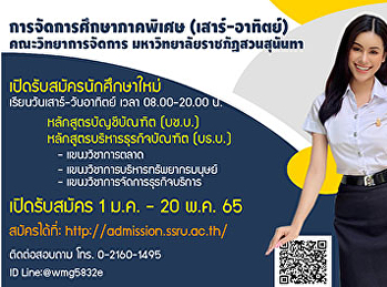 การจัดการศึกษาภาคพิเศษ (เสาร์-อาทิตย์)
คณะวิทยาการจัดการ
มหาวิทยาลัยราชภัฏสวนสุนันทา
เปิดรับสมัครนักศึกษาใหม่ ประจำปีการศึกษา
2565