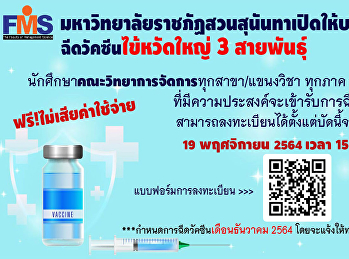 ประชาสัมพันธ์:
มหาวิทยาลัยราชภัฏสวนสุนันทา
เปิดให้บริการฉีดวัคซีนไข้หวัดใหญ่ 3
สายพันธุ์  (ฟรี!!!ไม่เสียค่าใช้จ่าย)