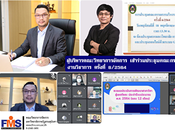 ผู้บริหารคณะวิทยาการจัดการ
เข้าร่วมประชุมคณะกรรมการบริหารงานวิชาการ
ครั้งที่ 6/2564