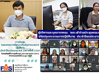 ผู้บริหารและบุคลากรคณะวิทยาการจัดการ
เข้าร่วมประชุมคณะกรรมการพัฒนา
ปรับปรุงกระบวนการปฏิบัติงาน
ประจำปีงบประมาณ พ.ศ 2565 ครั้งที่ 1
